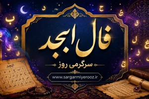 فال ابجد امروز چهارشنبه ۱۰ تیر ۱۴۰۵ | نیت‌های روشن با تصمیم‌های سنجیده
