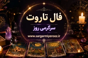 فال تاروت امروز جمعه ۹ مرداد ۱۴۰۵ | کارتهایی برای رهاکردن تردید، حفظ استقلال و ساختن مسیرهای تازه