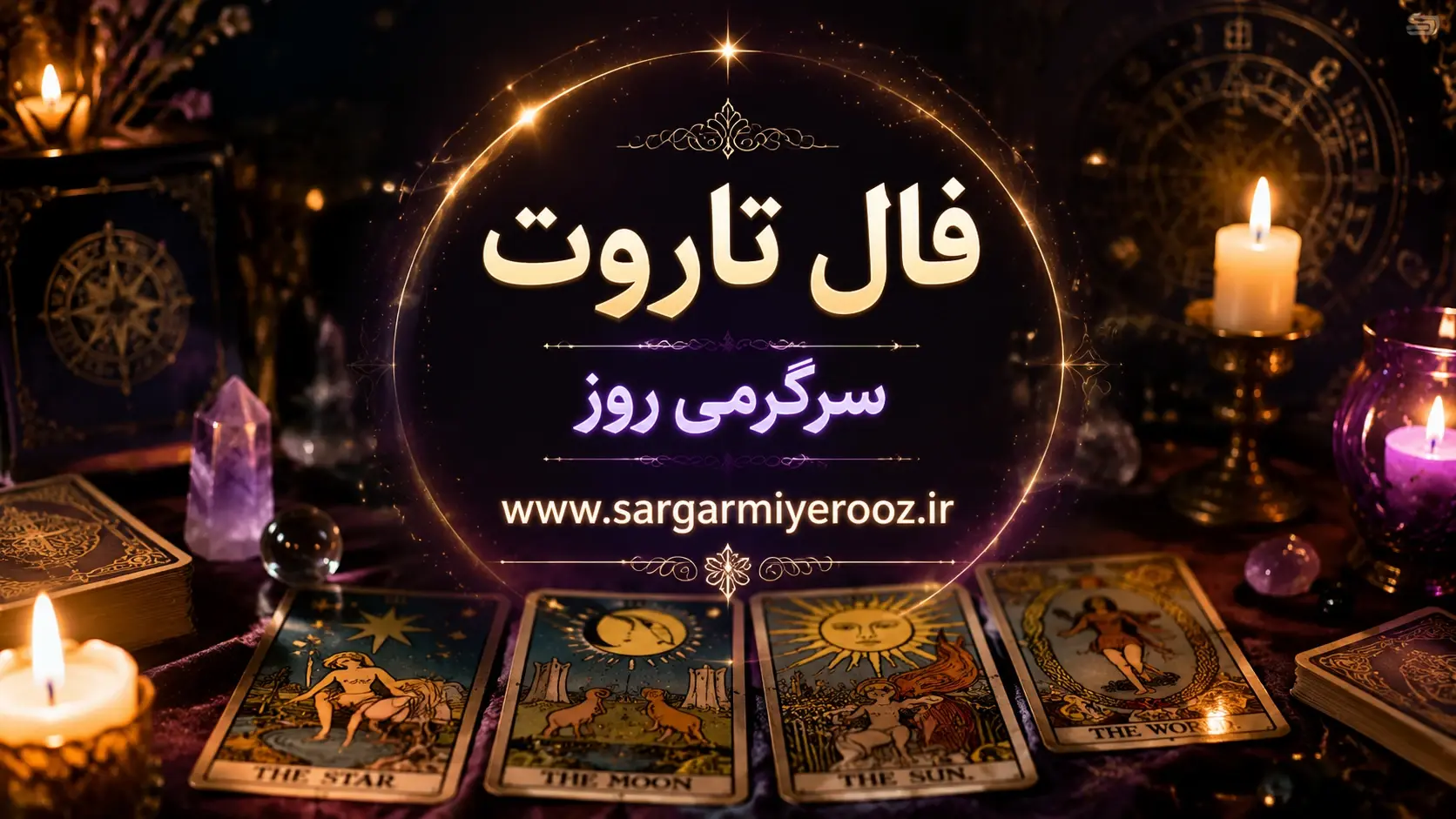 فال تاروت امروز جمعه ۹ مرداد ۱۴۰۵ | کارتهایی برای رهاکردن تردید، حفظ استقلال و ساختن مسیرهای تازه