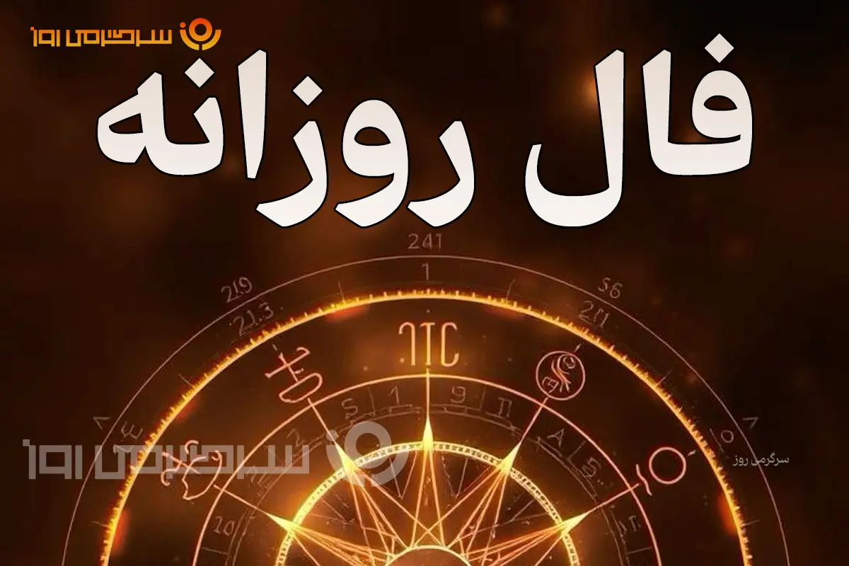 فال روزانه امروز چهارشنبه ۲۴ تیر ۱۴۰۵ | روزی برای مرتبکردن فکرها و انتخابهای سنجیده