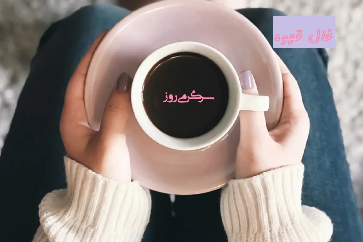 فال قهوه امروز یکشنبه ۲۸ تیر ۱۴۰۵ | نشانههایی از تصمیم، دیدار و تغییر آرام مسیر