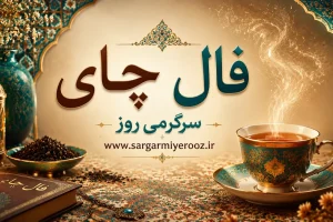فال چای امروز یکشنبه ۴ مرداد ۱۴۰۵ | نشانه‌هایی برای گفت‌وگوی صریح و انتخاب مسیرهای کم‌ریسک‌تر