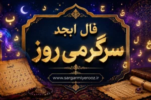 فال ابجد امروز یکشنبه ۱۱ مرداد ۱۴۰۵ | نیتهایی برای تعیین تکلیف و بازگشت به کارهای شخصی