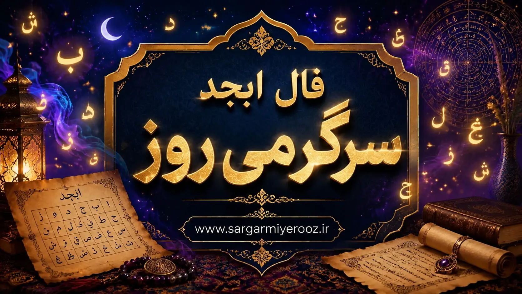 فال ابجد امروز یکشنبه ۱۱ مرداد ۱۴۰۵ | نیتهایی برای تعیین تکلیف و بازگشت به کارهای شخصی