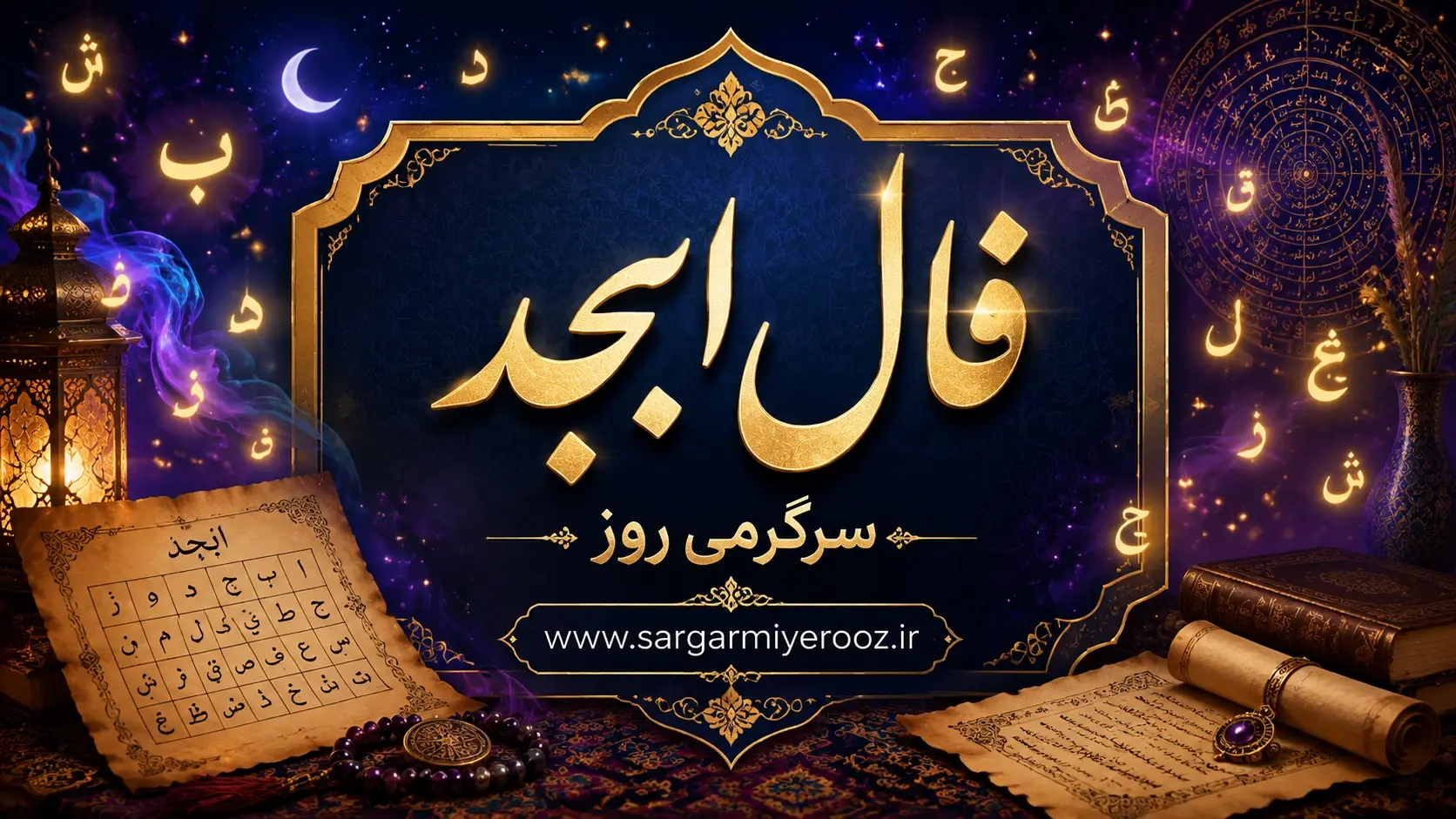 فال ابجد امروز دوشنبه ۱۲ مرداد ۱۴۰۵ | نیتهایی برای سنجیدن ارزش ادامه و انتخاب زمان مناسب