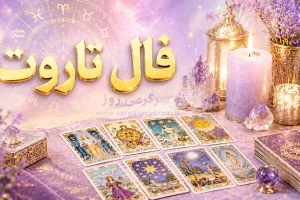 فال تاروت امروز یکشنبه ۱۱ مرداد ۱۴۰۵ | کارت‌هایی برای سنجش فرصت‌ها و تکمیل تصمیم‌های ناتمام
