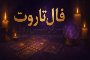 فال تاروت امروز چهارشنبه ۱۴ مرداد ۱۴۰۵ | کارت‌هایی برای سنجیدن اعتماد، حفظ دستاورد و انتخاب زمان درست