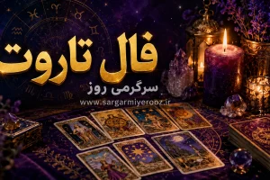 فال تاروت امروز پنجشنبه ۱۵ مرداد ۱۴۰۵ | کارتهایی برای حفظ آرامش، شناخت فرصت واقعی و پایاندادن به تردیدها