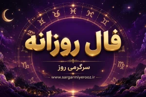 فال روزانه امروز شنبه ۱۰ مرداد ۱۴۰۵ | شروع هفته با تصمیم‌های روشن و برنامه‌های قابل‌اجرا