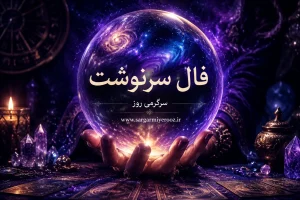 فال سرنوشت امروز چهارشنبه ۱۴ مرداد ۱۴۰۵ | فرصتهایی که با تغییر نگاه و انتخاب بهموقع شکل میگیرند