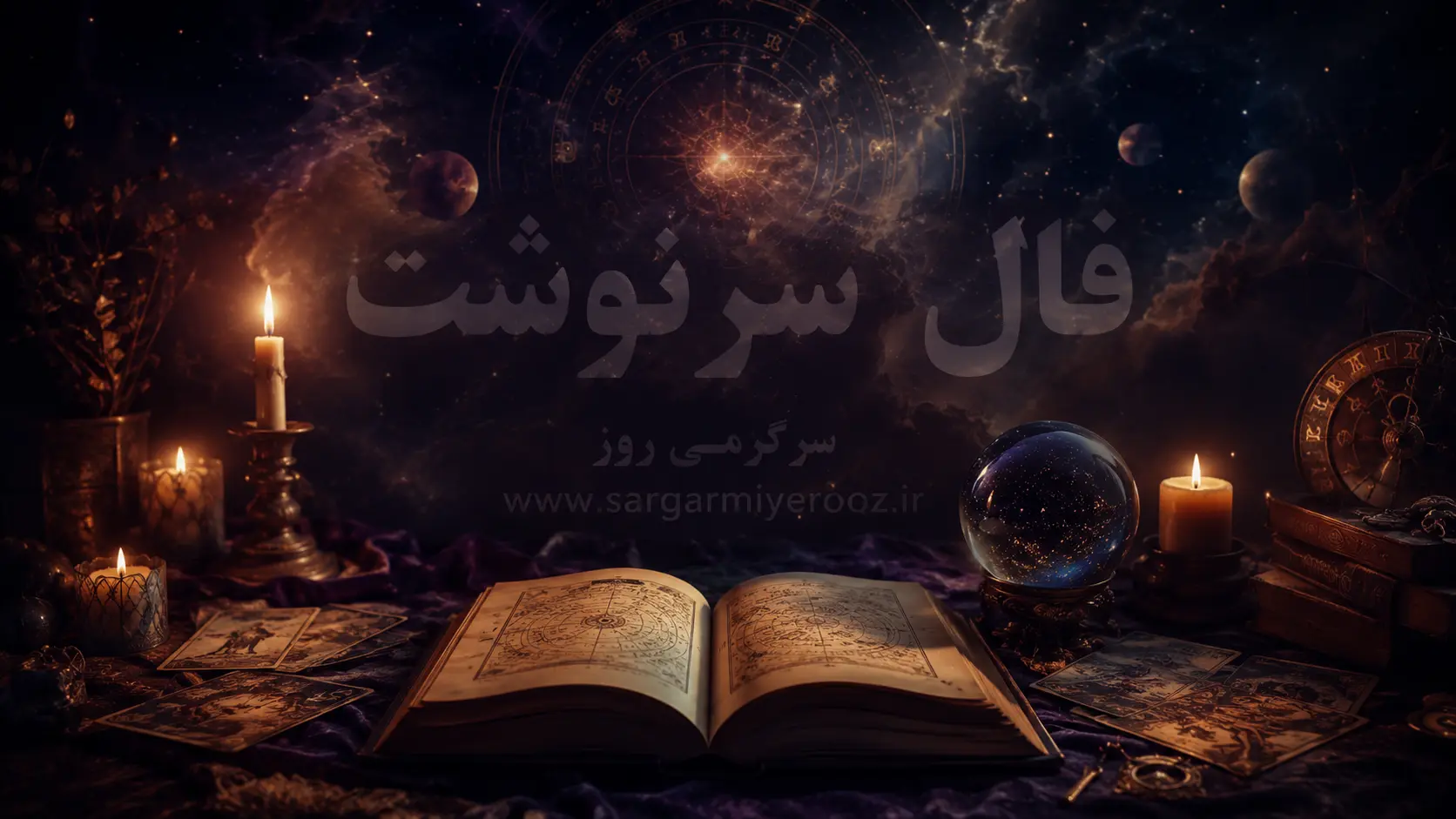 فال سرنوشت امروز دوشنبه ۲ شهریور ۱۴۰۵ | تصمیمهای بهموقع، بازنگری تعهدها و مسیرهای قابلدوام