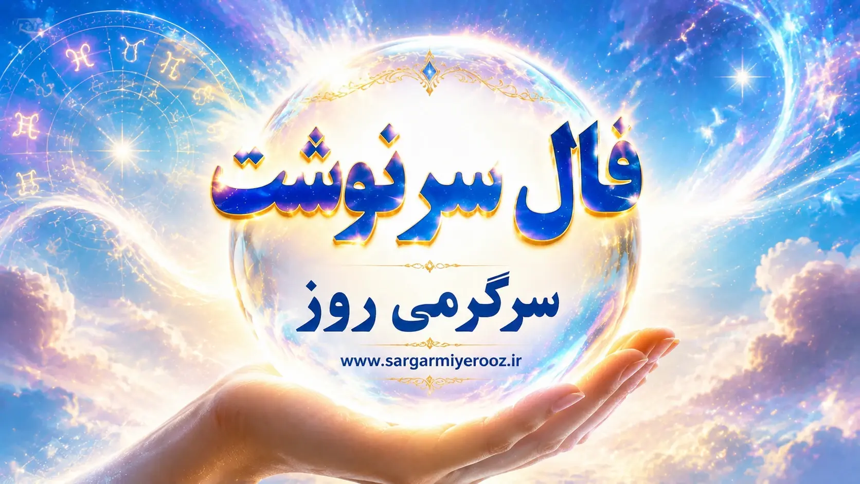 فال سرنوشت امروز شنبه ۱۰ مرداد ۱۴۰۵ | آغازهایی که با نظم و انتخاب درست جان میگیرند