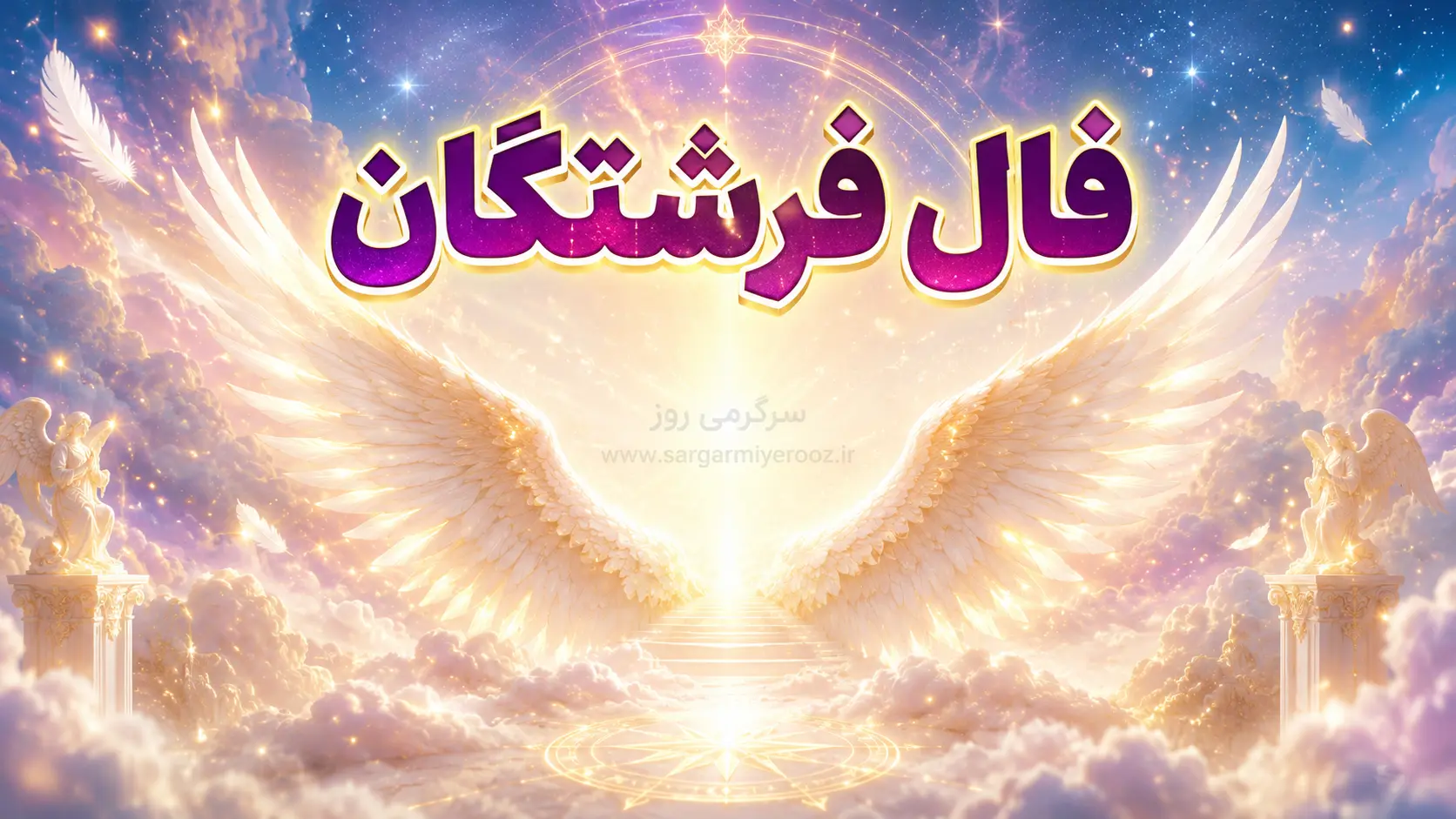 فال فرشتگان امروز شنبه ۱۱ مرداد ۱۴۰۵ | پیامهایی تازه برای تعادل، تصمیمهای آگاهانه و شروعهای آرام