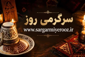 فال قهوه امروز شنبه ۳۱ مرداد ۱۴۰۵ | تصمیمهای روشن، عبور از تردید و جمعبندی چند مسیر