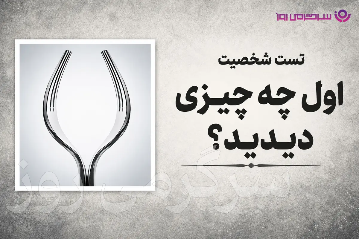 تست شخصیت شناسی | بگو تو نگاه اول چی دیدی تا بگم روی حرفت میایستی یا نه!