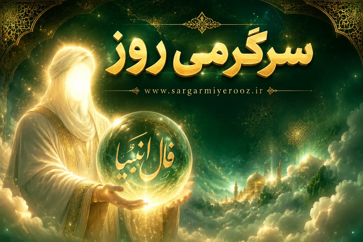 فال انبیا امروز جمعه 20 شهریور ۱۴۰۵ | صبر سنجیده، وفاداری به اصول و بازنگری در تصمیمها