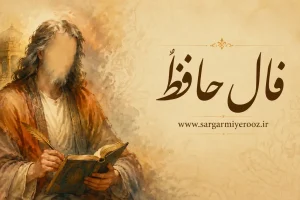 فال حافظ امروز شنبه 21 شهریور ۱۴۰۵ | صبر در تصمیم، گفت‌وگوی روشن و دوری از خیال‌پردازی