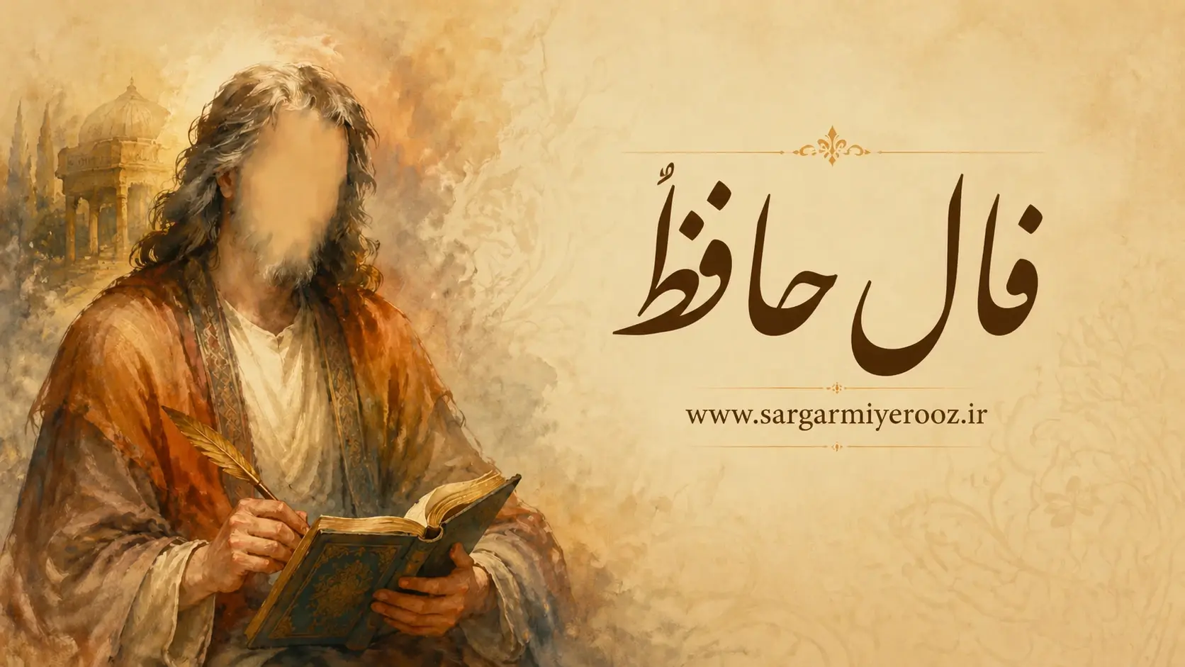 فال حافظ امروز شنبه 21 شهریور ۱۴۰۵ | صبر در تصمیم، گفتوگوی روشن و دوری از خیالپردازی