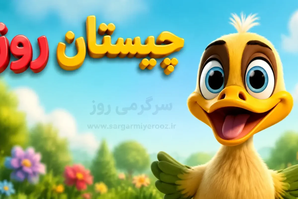 چیستان روز : آن چیست که بالا و پایین می‌رود، ولی حرکت نمی‌کند؟