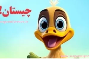 چیستان روز: آن چیست که همیشه در حال افزایش است، اما هرگز کم نمی‌شود؟