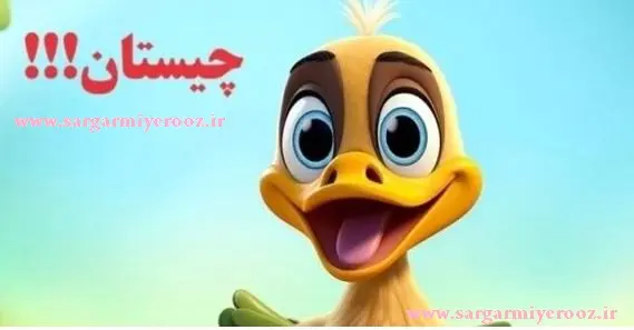 چیستان روز: آن چیست که همیشه در حال افزایش است، اما هرگز کم نمیشود؟